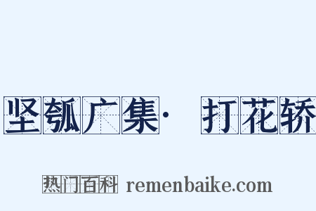 坚瓠广集·打花轿是什么意思的图片